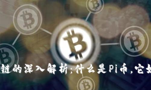 Pi币区块链的深入解析：什么是Pi币，它如何运作？