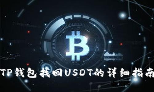 TP钱包找回USDT的详细指南