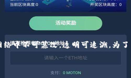 区块链是一种去中心化的分布式账本技术，广泛用于记录和存储数据。它的基本原理是通过加密技术，确保所有数据在网络中不可篡改，透明可追溯。为了帮助大众更好地理解这一复杂的概念，我们将会推出一个的解释平台，旨在使普通用户能够快速掌握区块链的基本知识。

区块链是什么通俗解释平台