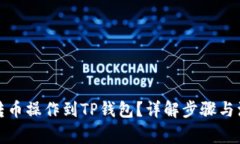 如何将转币操作到TP钱包？详解步骤与注意事项