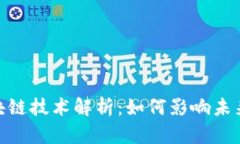 : 小米的区块链技术解析：如何影响未来的数字经