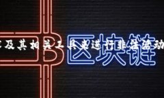 区块链国际犯罪组织是一个日益受到关注的话题