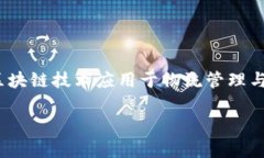 区块链生态物流是近年来随着区块链技术的迅速