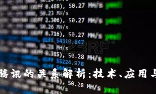 区块链与腾讯的关系解析：技术、应用与未来发展