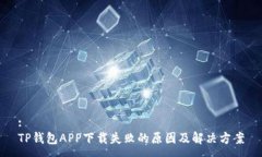 :TP钱包APP下载失败的原因及解决方案
