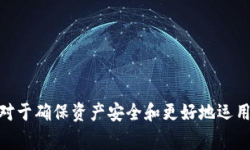   TP钱包苹果版国区：用户指南与常见问题解答 / 

 guanjianci TP钱包, 苹果版, 国区, 加密货币, 数字资产 /guanjianci 

随着区块链技术的快速发展，越来越多的人开始关注加密货币和数字资产的管理。而作为一种便捷安全的数字资产管理工具，**TP钱包**越来越受到用户的青睐。尤其是在中国国区，TP钱包的苹果版版本，兼具安全性和多功能性，使得用户能够方便地进行数字资产的存储与交易。本文将对TP钱包的使用进行详细介绍，并解答用户在使用过程中可能遇到的一些常见问题。

1. 什么是TP钱包？
TP钱包（TokenPocket）是一款流行的去中心化钱包，支持多种类型的加密货币和区块链资产。作为一个多链钱包，TP钱包不仅支持Ethereum（以太坊）和BNB Chain（原Binance Smart Chain）等主流公链，还可以兼容众多其他区块链项目。

TP钱包的特点在于简洁的界面和用户友好的操作，使得即便是加密货币新手也能轻松上手。用户可以通过TP钱包进行资产管理、资产交换、DApp应用访问等多种功能，极大地方便了数字资产的管理和交易。

2. 如何在苹果应用商店下载TP钱包？
在国区的苹果应用商店下载TP钱包的步骤相对简单：

ol
    li打开你的iPhone或iPad，进入App Store。/li
    li在搜索框中输入“TP钱包”或者“TokenPocket”。/li
    li找到官方的TP钱包应用后，点击“获取”进行下载。/li
    li下载完成后，点击“打开”即可开始使用。/li
/ol

需要注意的是，由于政策原因，某些加密货币钱包在中国可能会被限制，因此在搜索时请确保选择正确的应用，并查看其开发者信息。

3. TP钱包的安全性如何？
安全性是任何数字资产管理工具的重中之重。TP钱包在这方面采取了多重措施来保护用户的资产安全，包括：

ul
    li私钥自管理：每个用户的私钥是保存在本地设备上，而不是存储在服务器上。因此，用户完全控制自己的私人资产。/li
    li多重签名机制：TP钱包支持多重签名功能，为用户提供了额外的安全保障。/li
    li冷热钱包存储：TP钱包将用户的资产分为热钱包和冷钱包，热钱包用于日常交易，而冷钱包则用于长时间存储。/li
/ul

尽管TP钱包在技术层面上提供了较大的安全保障，但用户在使用过程中仍需保持警惕，例如不要随便点击可疑链接，当心钓鱼攻击等。

4. TP钱包如何进行资产管理与交易？
TP钱包提供了简单易用的资产管理功能。用户可以在主界面看到自己所有的资产概况，包括余额、价值等信息。具体的操作步骤如下：

ol
    li资产添加：用户可以通过“添加资产”功能将其他币种添加到钱包中，支持的币种包括 BTC、ETH、USDT 等主流数字币。/li
    li资产转账：在钱包界面选择想要转账的资产，输入接收方地址和转账金额，确认无误后进行转账。/li
    li交易所功能：TP钱包内置去中心化交易所，用户可以在钱包内直接进行资产兑换，十分方便。/li
/ol

此外，TP钱包提供了详细的交易记录，用户可以随时查看转账情况与历史交易记录，方便管理自己的资产。

5. TP钱包的常见问题
在用户使用TP钱包过程中，可能会遇到以下一些问题：

ul
    li如何找回丢失的TP钱包？/li
    liTP钱包交易失败是什么原因？/li
    li如何提高TP钱包的安全性？/li
    li我可以在TP钱包中存储哪些类型的资产？/li
    li如何联系TP钱包的客服支持?/li
/ul

问题1：如何找回丢失的TP钱包？
如果您不小心丢失了TP钱包的访问权限，恢复过程主要取决于您是否保留了助记词或者私钥：

1. **助记词恢复**：TP钱包在创建时会生成一个助记词，用户需妥善保存。如果未损失助记词，则可以按照以下步骤进行恢复：
ol
    li下载并安装TP钱包。/li
    li选择“恢复钱包”选项。/li
    li输入您备份的助记词，按照顺序输入并确认。/li
    li成功后，您的钱包和资产将会恢复。/li
/ol

2. **私钥恢复**：若不小心将助记词丢失，但有私钥，则同样可以通过TP钱包界面进行恢复。选择导入钱包选项，输入私钥即可重新找回钱包。

3. **丢失助记词和私钥的情况**：如果两者都丢失，遗憾的是，您将无法找回钱包和资产，因此在使用TP钱包时务必重视备份。

问题2：TP钱包交易失败是什么原因？
交易失败是用户在使用TP钱包过程中可能会遇到的问题，通常交易失败的原因包括：

ul
    li网络问题：由于网络不稳定，导致交易信息未能及时发送到区块链网络。/li
    li手续费设置过低：在发送交易时，如果设置的手续费过低，可能会导致交易未被矿工确认，从而失败。/li
    li地址错误：转账金额或地址错误，系统会自动提示交易失败。/li
/ul

当用户遇到交易失败后，可以检查以上问题，必要时可联系TP钱包客服以获得进一步的帮助。此外，建议用户在交易时时刻关注网络状态，确认手续费设置合理，提高交易成功率。

问题3：如何提高TP钱包的安全性？
用户在使用TP钱包时，应采取一些措施来增强钱包的安全性，包括：

ul
    li保管好助记词和私钥：请务必将助记词记录到安全的位置，不要保存在电子设备上，以免被黑客获取。另外，私钥同样需要妥善保管。/li
    li启用二步验证：如果TP钱包提供二步验证功能，建议务必开启。这将为您的账户增加一层安全保护。/li
    li避免公共网络：在使用TP钱包时，尽量避免使用公共 WiFi 网络，确保连接安全。/li
/ul

通过上述措施，用户可以有效提高TP钱包的安全性，最大程度地保护自己的数字资产安全。

问题4：我可以在TP钱包中存储哪些类型的资产？
TP钱包支持多种类型的加密货币，在TP钱包中，用户可以管理的资产主要包括：

ul
    li主流数字货币：如比特币（BTC）、以太坊（ETH）、波场（TRX）、币安币（BNB）等，这些都是较为常见的数字资产。/li
    li铸造代币：若某个项目在TP钱包内有相应的资产，用户可选择添加并管理这些代币。/li
    liDApp资产：通过TP钱包，用户还可以使用特定DApp进行资产管理和交易。/li
/ul

随着不同项目的推出，TP钱包也会不断增加更多支持的资产类型，用户可以关注官方动态获取最新信息。

问题5：如何联系TP钱包的客服支持？
用户在使用TP钱包遇到问题，可以通过以下几种方式联系TP钱包的客服支持：

ul
    li官方网站：访问TP钱包官方网站，通常会在主页提供客服联系方式或者在线客服窗口。/li
    li社交媒体：TP钱包在微博、Facebook、Telegram等社交媒体上均有官方账号，用户可以通过这些社交平台进行联系。/li
    li社区论坛：有些用户可以在TP钱包的社区论坛中提问，其他用户或官方人员会帮助解答./li
/ul

建议用户在联系之前，尽量将问题描述清楚，以便客服能够更快地为您提供支持。

综上所述，TP钱包苹果版在国区是一个功能齐全、安全便捷的加密货币钱包，既适合新手使用，也为资深用户提供了多种强大的功能。了解如何使用它以及相关常见问题，对于确保资产安全和更好地运用区块链技术，有着至关重要的意义。