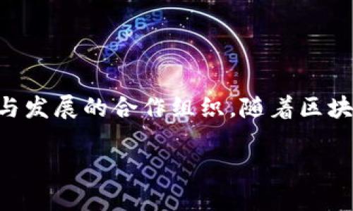 区块链产业联盟是指由不同企业、机构及组织共同组成的，旨在推动区块链技术和应用普及与发展的合作组织。随着区块链技术的发展，越来越多的行业和领域开始认识到其潜在价值，形成了多种形式的产业联盟。

区块链产业联盟的组成、作用与未来展望