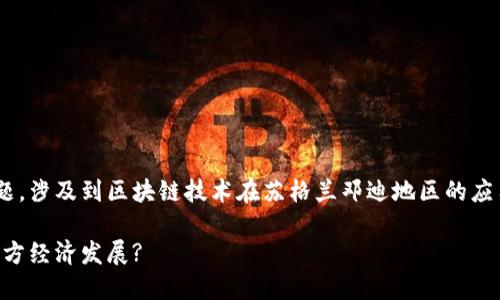 邓迪区块链业务是一个相对新兴的话题，涉及到区块链技术在苏格兰邓迪地区的应用和发展。以下是符合大众和和关键词。

邓迪区块链业务全面解读：如何推动地方经济发展?