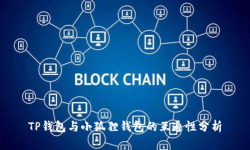 TP钱包与小狐狸钱包的互通性分析