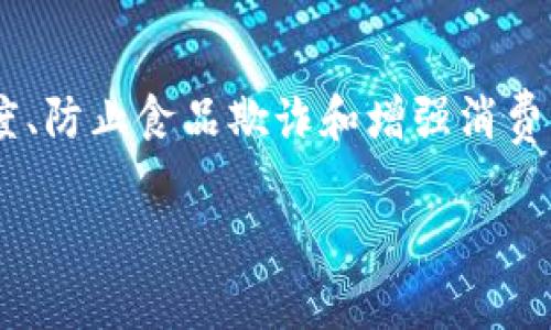 区块链食品的应用领域是一个越来越受到关注的主题，尤其在提高供应链透明度、防止食品欺诈和增强消费者信任方面，区块链提供了革命性的解决方案。以下是围绕这一主题的详细介绍。

: 区块链在食品领域的应用及其重要性解析