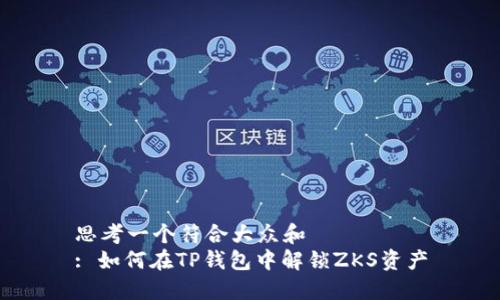 思考一个符合大众和  
: 如何在TP钱包中解锁ZKS资产
