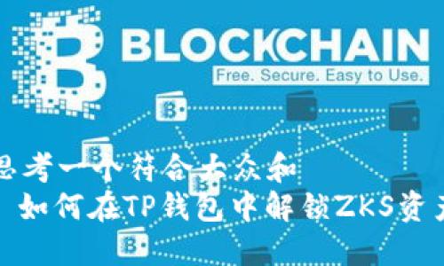 思考一个符合大众和  
: 如何在TP钱包中解锁ZKS资产
