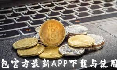 
TP钱包官方最新APP下载与使用指南