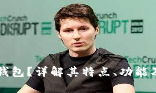 什么是TP钱包？详解其特点、功能及使用指南
