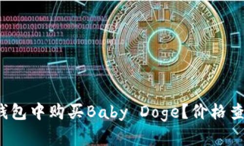  如何在TP钱包中购买Baby Doge？价格查询方法详解