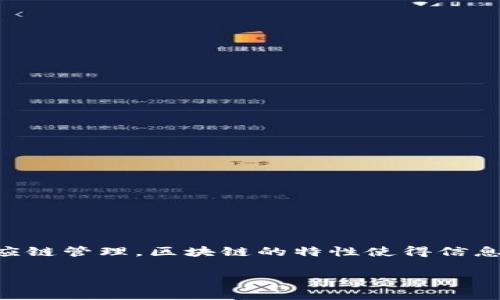 区块链技术产权是一个涉及到现代科技与法律结合的重要概念。近年来，随着区块链技术的飞速发展，越来越多的行业开始应用这一技术。从金融到供应链管理，区块链的特性使得信息的透明性和不可篡改性变得极为重要。在这一背景下，区块链技术产权的概念应运而生，成为探讨数字资产保护、所有权转移及其法律意义的重要话题。

区块链技术产权：定义、应用及法律挑战