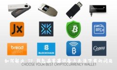 如何解决 TP 钱包在苹果设备上无法下载的问题