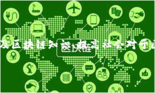 区块链布道技术是一个相对较新的概念，结合了区块链技术和布道（即传播和推广）的思想。它主要作用于普及区块链知识、提高社会对于区块链技术的认知和理解，同时推动区块链技术在各行业的应用与普及。在这里，我将为您详细介绍这一概念。

区块链布道技术的深入解析及其应用前景