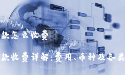 tp钱包收款怎么收费

tp钱包收款收费详解：费用、币种及各类支付方式