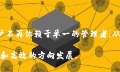   区块链的去中心化意义及影响分析 /  guanjianci