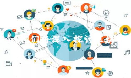 区块链供应链到底是什么？这是一个在当今数字经济中引起广泛关注的话题。为了更好地理解这个概念，我们将深入探讨区块链如何被应用于供应链管理中，以及它所带来的潜在好处和挑战。以下是关于区块链供应链的详细介绍。

深入探讨区块链供应链：原理、应用与挑战