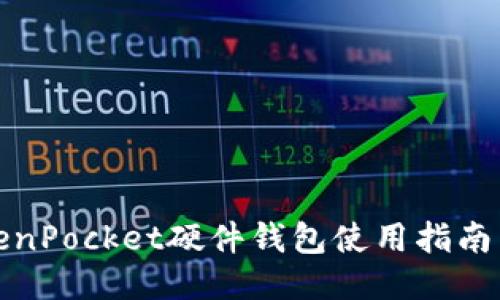 : TokenPocket硬件钱包使用指南与推荐