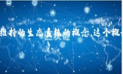 区块链生态闭环是一个涉及区块链技术如何在多