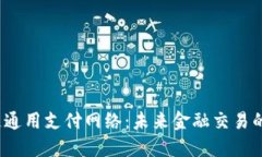  区块链通用支付网络：未来金融交易的新趋势