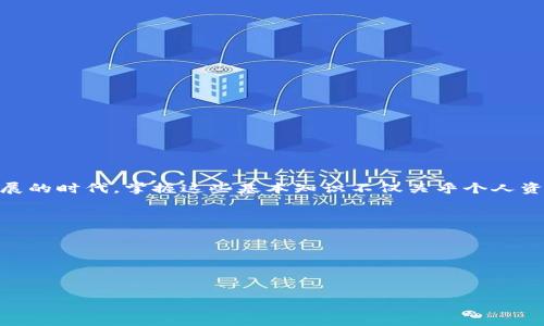 
如何使用助记词导入TP钱包？详细指南与常见问题解答

关键词：
TP钱包, 助记词导入, 加密货币, 钱包恢复, 区块链技术

详细介绍：

在当今数字货币使用日益普及的背景下，便捷的管理方式成为了用户的重要需求。不少用户在使用TP钱包时，可能会遇到需要导入助记词的情况。那么，什么是助记词？如何用助记词导入TP钱包？接下来本文将详细介绍这一过程，并解答可能出现的相关问题。

TP钱包是一款非常流行的多链数字资产钱包，支持以太坊、波场、EOS等多种区块链资产的管理。助记词是一组随机生成的单词，用于安全地备份和恢复钱包。理解并掌握如何使用助记词导入TP钱包，不仅能够帮助用户恢复丢失的钱包，还能提高资产的安全性。

什么是助记词？
助记词，又称种子短语，是指由一组单词组成的密码，这些单词的组合可以生成一个私钥，用于访问和管理数字资产钱包。每个助记词通常由12到24个单词组成，其顺序和组合都是独一无二的，保证了用户钱包的安全性。

助记词的优势在于，其相对于复杂的私钥更容易进行记忆和输入。用户只需记住这组单词，就可以随时在其他设备上恢复他们的钱包。因为每个字母都有特定的顺序与组合，因此它是独一无二的，确保了钱包的安全性和个人资产的隐私性。

如何用助记词导入TP钱包？
导入助记词到TP钱包的过程相对简单，下面分步骤详细说明：

ol
    li首先，下载并安装TP钱包。如果你还没有安装，可以在官方应用市场或者TP钱包官网下载。/li
    li打开TP钱包，点击主界面的“我”的选项，这通常在底部菜单的右侧。/li
    li在“我”的页面，寻找“导入钱包”或者“恢复钱包”的选项，点击进入。/li
    li选择“助记词导入”选项。在这里，你将会面临输入助记词的界面。/li
    li输入你的助记词，确保输入准确，按照助记词的顺序逐个填写。通常这组单词以空格或`,`分隔。/li
    li检查无误后，点击确认。TP钱包将验证你的助记词，如果正确将导入你的钱包，并显示你的资产余额。/li
    li最后，为了确保安全，设置一个新的钱包密码，增强账户的安全保护。/li
/ol

通过以上步骤，你就可以顺利将助记词导入TP钱包，访问和管理你的数字资产了。

为什么需要使用助记词？
助记词主要有以下几个重要用途：

ol
    li安全备份：使用助记词可以有效的备份你的钱包，即使手机丢失或更换设备，也能方便恢复资产。/li
    li资产管理：当需要在多台设备之间进行转移时，助记词提供了一个简单而有效的方式，可以随时通过输入助记词来访问钱包。/li
    li隐私保护：助记词的使用确保了用户的隐私安全。通过输入助记词，用户不需要暴露私钥本身。/li
    li多平台兼容性：助记词同时在多种钱包应用之间兼容，可以在不同的钱包中访问相同的资产，因此用户的选择更为灵活。/li
/ol

总体来说，助记词的使用极大地方便了用户在数字资产交易中的体验，提高了安全性和管理的效率。

助记词丢失怎么办？
若用户不小心丢失了助记词，那么将面临一个非常严峻的问题：账户的资产将会无法恢复。因此，备份助记词对于每位用户来说变得极其重要，若一旦丢失助记词，将使你无法访问到你的帐户。

如果真的遗失了助记词，用户应该意识到不能进行任何尝试自行恢复的行为。互联网充斥着虚假的恢复工具和软件，这些往往会导致更大的资产损失。如果有备份文件或者你曾经通过其他方式记录了助记词，可以尝试查找。很多用户选择将助记词写在纸上，然后存放在安全的地方，确保不会被遗失。

有些用户可能会在拥有该助记词的场合中寻找记录，但一定要避免将任何敏感信息保存在在线工具或者电子设备中。这些设备可能面临黑客攻击，导致资产的损失。

在未来，为了避免这种情况，建议用户将助记词写下并放置在多个安全的地方，例如银行的保险箱，或安全的存储饰物中，以确保随时能够访问。

如何确保助记词的安全？
为确保助记词的安全性，用户应该遵循以下几个指南：

ol
    li离线存储：将助记词写在纸上，存放在安全的位置，而不是保存在手机等联网设备中，以降低被黑客攻击的风险。/li
    li多重备份：考虑将助记词的备份保存在不同的地点，而不是集中在一个位置，这样可以降低单点故障的风险。/li
    li定期检查：对助记词的存档进行定期检查，确保信息未受损及仍可清晰识别。/li
    li避免分享：绝对不要与任何人分享你的助记词。这也是许多资产被盗的常见原因。/li
    li使用密码管理器：如需使用电子工具，可以考虑使用密码管理器。这些工具具有加密功能，可以安全保存助记词。/li
/ol

通过上述方法，用户可以有效保护自己的助记词，确保数字资产的安全。

TP钱包的其他功能有哪些？
TP钱包除了可以使用助记词导入，还具备众多其他强大的功能，例如：

ol
    li多链支持：TP钱包支持比特币、以太坊、波场等多种主流区块链数字资产，用户可在一个平台上管理所有资产。/li
    liDApp功能：用户可以在TP钱包内直接访问各类去中心化应用（DApp），参与DeFi、NFT市场等新兴数字经济活动。/li
    li交易服务：TP钱包提供一站式交易服务，用户可以随时进行数字资产的转账与交换，支持多种币对交易。/li
    li安全保障：TP钱包采用了多层加密防护机制，确保用户的私钥和资产不受到任何风险威胁。/li
    li社区链接：用户还能通过TP钱包加入数字货币社区，获取最新资讯和项目动态，与其他用户进行交流与互动。/li
/ol

TP钱包通过提供丰富的功能，旨在提升用户使用数字资产的体验，打造一个安全、便捷的数字资产管理平台。

总结
通过本文的介绍，相信用户对如何使用助记词导入TP钱包以及如何保障助记词的安全性有了更深入的了解。在这个数字货币日益发展的时代，掌握这些基本知识不仅关乎个人资产的安全，也影响着用户的投资决策。希望每一位数字货币用户都能安全、便捷地管理自己的资产，享受数字经济带来的便利与乐趣。

常见问题：
1. 助记词可以分享给别人吗？
2. 如果无法导入助记词该怎么办？
3. TP钱包是否支持所有的加密货币？
4. 助记词会过期吗？
5. TP钱包的交易费用是多少？

请告诉我是否需要我详细回答上面的问题。