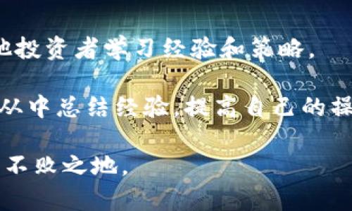   TP钱包卖出税率100%的正确解读与应对策略 / 

 guanjianci TP钱包, 卖出税率, 数字货币, 加密货币交易, 投资策略 /guanjianci 

近年来，数字货币的兴起吸引了越来越多的投资者参与其中，特别是各类钱包的使用成为了交易的重要方式。其中，TP钱包以其便捷的操作和安全的特性，受到广大用户的青睐。然而，最近出现的“TP钱包卖出税率100%”这一说法引发了许多投资者的关注与疑虑。究竟这是什么意思？对用户的实际影响有哪些？本文将全面解读TP钱包的相关税率问题，帮助用户更好地了解和应对可能面临的挑战。

什么是TP钱包？

TP钱包是一款为加密货币用户提供的数字资产管理工具，其主要功能包括创建、导入和管理多个加密货币钱包。用户可以在TP钱包中进行各种加密货币的转账、交易和交换，具有操作简单、支持多种币种及高安全性的特点。此外，TP钱包还提供了丰富的市场行情与数据分析，使得用户能够及时获取市场动态以便做出更明智的投资决定。

TP钱包卖出税率100%的含义

关于“TP钱包卖出税率100%”这一说法，有必要进行准确的解释。在数字货币交易中，税率通常是指在进行买卖交易时，国家或地区对交易所得利润征收的税款比例。然而，所谓“100%税率”并非指实际的税收标准，而是表明在TP钱包进行某些交易时，用户可能面临较高的费用或损失，甚至完整的投资金额都会被扣除。这种情况可能在以下几种情况下发生：

1. **平台费用**：一些交易所或钱包在用户进行交易时，会收取一定比例的交易手续费。例如，如果用户以较高的手续费卖出数字货币，可能损失几乎全部的利润。

2. **市场波动**：数字货币的价格波动性极大，许多用户在短时间内进行大量交易，可能因为市场价格的暴跌而面临重大损失。

3. **国家政策**：某些国家对于加密货币的监管政策非常严格，征收的税率往往很高。如果市场处于不稳定状态或者处于政策的紧张期，用户可能面临税收与手续费的双重压力。

为什么会出现如此高的卖出税率？

出现“100%卖出税率”的原因主要有以下几个方面：

1. **交易所的高费用**：某些小型或不知名的交易平台为了获取利润，可能会设定极高的交易手续费，导致用户在卖出时实际损失过大。选择信誉较好的平台进行交易，可以有效降低这类成本。

2. **市场心理性波动**：市场上各种消息的传递会影响投资者的情绪。例如，在某些消息进行炒作的时候，用户可能急于卖出，从而导致亏损。

3. **用户的风险意识缺乏**：很多新入场的投资者对于加密货币的市场机制认知不够，容易在价格出现波动时盲目跟风，导致不必要的损失。

4. **重复交易的心理影响**：有些用户在赔本的情况下还在进行交易，认为下次能“翻本”，结果越交易亏损越多。这也是导致看似“100%税率”的原因之一。

如何应对TP钱包卖出税率问题？

为了解决高税率带来的困扰，用户可以从以下几个方面进行应对：

1. **了解税务政策**：用户在参与交易之前，最好能详细了解所在地区的税务政策，以便制定出合理的交易计划。投资者要避免在不合规定的平台进行交易。

2. **选择合适的交易平台**：研究不同交易所的手续费结构，选择透明且相对低费的平台进行交易。如可比较税率与手续费，选择性价比高的进行交易。

3. **制定投资策略**：用户在进行数字货币投资时，最好有一套完善的投资策略，包括资金管理、买入和卖出的时机等。可以考虑分批建仓或持有的策略，而不是盲目追涨。

4. **风险控制**：用户在投资时应该 set a profit-taking point and loss-limiting point，以减少可能的损失。在市场状况不佳时，应果断止损。

5. **定期评估持仓状况**: 定期评估自己投资组合的表现，了解哪些投资方向是有效的，哪些是亏损的，并相应地进行调整。

相关问题解答

1. 为什么很多用户会选择TP钱包？

TP钱包之所以能够吸引大量用户，主要得益于其多种优势。其操作体验简单便捷，使得无论是新手还是资深玩家都能轻松上手。此外，TP钱包的安全性也非常高，通过私钥的保护和多重签名验证，确保用户的数字资产能够得到有效的保管。

此外，TP钱包支持多种数字货币的存储和交易，满足了不同用户的需求。用户不仅可以在钱包内交易，还能查看各种币种的实时行情，实现在家的投资策略，大大减少了用户的时间。在社交分享功能上，TP钱包也为用户创造了一个交流的平台，用户能够及时分享市场信息，互相学习，从而增强自身的投资能力。

另外，TP钱包还逐步整合了其他金融服务，如质押、借贷等功能，让用户在使用钱包的同时，能够从中获取额外的收益。这些优势共同促使了TP钱包在数字货币领域的广泛接受和喜爱。

2. 怎样才能有效降低加密货币交易涉及的税率？

要降低在加密货币交易中的税率，用户需要认真评估自己的交易形式和交易频率。首先，投资者在选择交易平台时应注意各种费用的透明性，选择那些收费合理的交易平台，从源头降低成本。其次，合理规划投资交易策略，可以设置止损和目标收益，以降低频繁交易带来的成本，同时确保能够实现盈利。

此外，用户还应考虑如何进行资产的分散投资。通过合理配置自己的资产组合，可以有效降低单一投资带来的风险，从而减少潜在的损失。这也是实现收益最的一种方式。在实际交易中，长时间持有有潜力的加密货币，而不是频繁地进行短期交易，往往会让用户用更低的成本实现更高的收益。

3. 加密货币投资的风险有哪些？

加密货币市场以其高波动性而闻名，投资者面临着多种风险。首先，市场风险是最大的风险因素。由于市场价格波动不居，用户的投资可能随时出现剧烈的波动，导致净亏损。

其次，技术风险也不可忽视。由于加密货币基于区块链技术，任何技术漏洞都可能导致安全问题，资产的丢失或被盗窃。此外法规风险也是一个重要的因素，国家对加密货币的政策可能会随时改变，政策不明确时，用户的投资可能会受到影响。

同时，情绪性导致的心理风险也不可小觑。在市场波动时，投资者往往受到恐慌或贪婪的情绪的影响，做出不理性的决策。此外，流动性风险也需要关注，对于一些流动性差的数字资产，难以找到买家进行交易，可能导致用户在需要时无法及时变现。

4. 如何选择合适的加密货币交易平台？

选择合适的加密货币交易平台至关重要，用户应考虑以下几个要素：首先，查看平台的监管情况，选择那些合规经营的平台。在安全性方面，用户可以了解平台的风控机制，例如资产的存储方式和保障措施，确保用户资产能够得到保障。

其次，手续费也是选择平台时的一个重要考量。不同平台对交易的收费标准不一，用户可以根据自身的实际交易需求选择成本相对较低的平台。从可用的功能上考虑，一些平台提供额外的金融服务，如期货、杠杆交易、抵押贷款等功能，能够为用户提供更好的投资体验和选择机会。

用户还要注意平台的流动性情况，选择具有较高交易量的交易所往往能够降低因流动性不足带来的风险，同时更容易实现更好的价格。最后，可以关注其他用户的评价和体验，选择那些信誉良好的平台进行交易。

5. 如何提高自己投资加密货币的能力？

提高加密货币投资能力，需要不断学习和实践。首先，用户应多阅读相关书籍和资料，了解加密货币和区块链的基础知识及市场趋势。其次，通过参加线上课程、社区和论坛等方式，向其他投资者学习经验和策略。

实际操作时，用户应先从小额投资开始，逐渐熟悉市场机制。通过体验与分析，了解自己的投资心理和偏好，及时调整投资决策。此外，定期复盘自己的交易记录，分析成功与失败的原因，从中总结经验，提高自己的操作水平。

最后，持之以恒的态度也至关重要。市场变化莫测，保持冷静、理性思考的态度，有助于用户在不利的情况下避免无谓的损失。只有不断学习和适应，才能在数字货币这一新兴市场中立于不败之地。