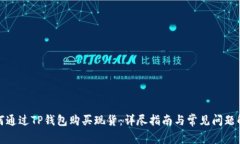 如何通过TP钱包购买现货：详尽指南与常见问题解