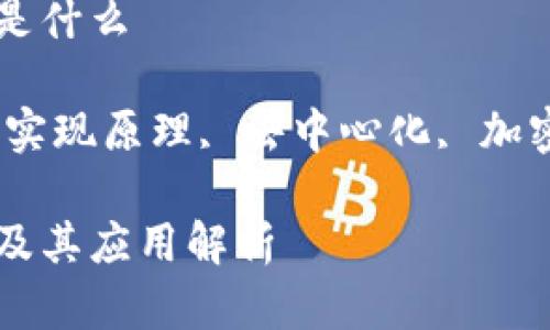 区块链实现原理是什么

关键词：区块链, 实现原理, 去中心化, 加密技术, 共识机制

区块链实现原理及其应用解析