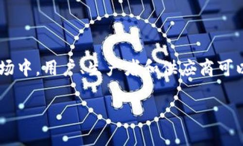 电力区块链是指将区块链技术应用于电力行业的一种创新模式。这种技术通过去中心化的方式，确保了电力交易的透明性、安全性和高效性。在电力市场中，用户、生产者和供应商可以通过区块链平台直接进行电力交易，消除了中介的需要并减少了交易成本。同时，通过智能合约技术，可以自动执行合约条款，提高交易的自动化程度。

### 电力区块链：未来能源交易的革命性变革