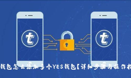 TP钱包怎么添加多个YES钱包？详细步骤与操作指南