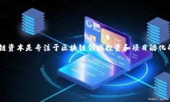 区块链孵化本链资本是一个近年来备受关注的话