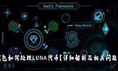 TP钱包如何处理LUNA代币？详细解析及相关问题解