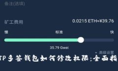  TP多签钱包如何修改权限：全面指南