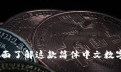 TP钱包：全面了解这款简体中文数字资产钱包