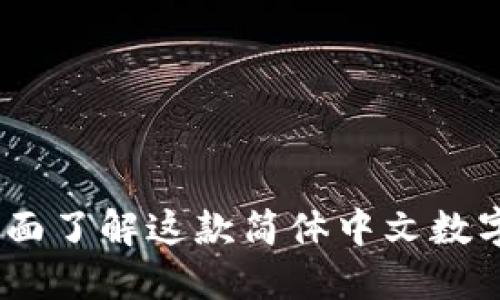 TP钱包：全面了解这款简体中文数字资产钱包