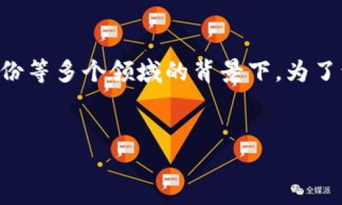 区块链生命周期是什么是一个值得深入探讨的主题，尤其在当前区块链技术广泛应用于金融、供应链管理、数字身份等多个领域的背景下。为了让读者更好地理解这一概念，我会详细介绍区块链的生命周期、其各个阶段的特点与应用，并回答五个相关的问题。


区块链生命周期详解：从构想到实施的完整过程