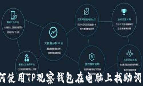 
如何使用TP观察钱包在电脑上找助词字？