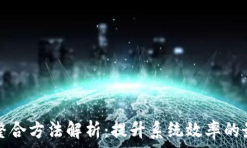   
区块链整合方法解析：提升系统效率的最佳实践