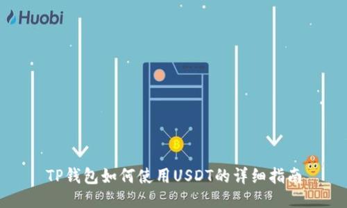 TP钱包如何使用USDT的详细指南