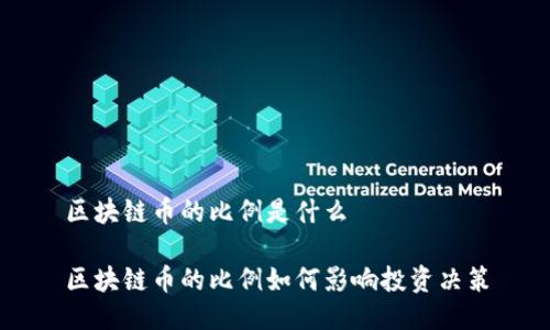 区块链币的比例是什么

区块链币的比例如何影响投资决策