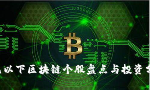 5元以下区块链个股盘点与投资分析