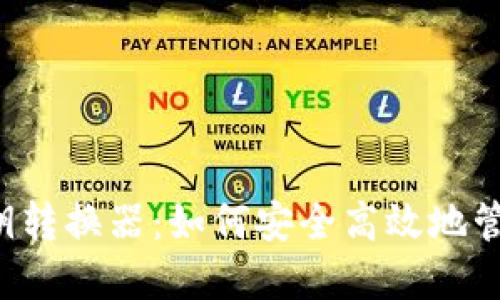  TP钱包公钥私钥转换器：如何安全高效地管理你的数字资产