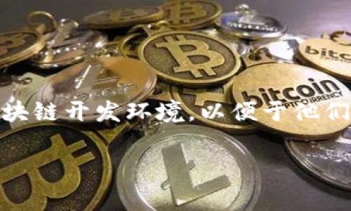 阿里区块链平台是阿里巴巴集团在区块链技术领域的一项创新性产品。它的主要目的是为企业和开发者提供一个安全、可扩展的区块链开发环境，以便于他们构建和管理基于区块链的应用程序。以下将详细解析这一平台的功能、技术架构、应用案例等方面，并对一些常见问题进行深入探讨。

阿里区块链平台的全面解析及应用案例