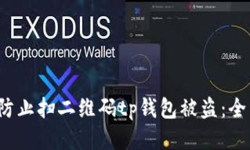  如何防止扫二维码tp钱包被盗：全面指南