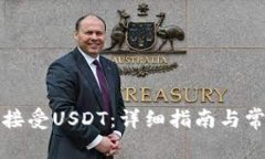 TP钱包如何接受USDT：详细指南与常见问题解答