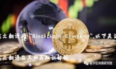 区块链公司的英文翻译为 ＂Blockchain Company＂。以